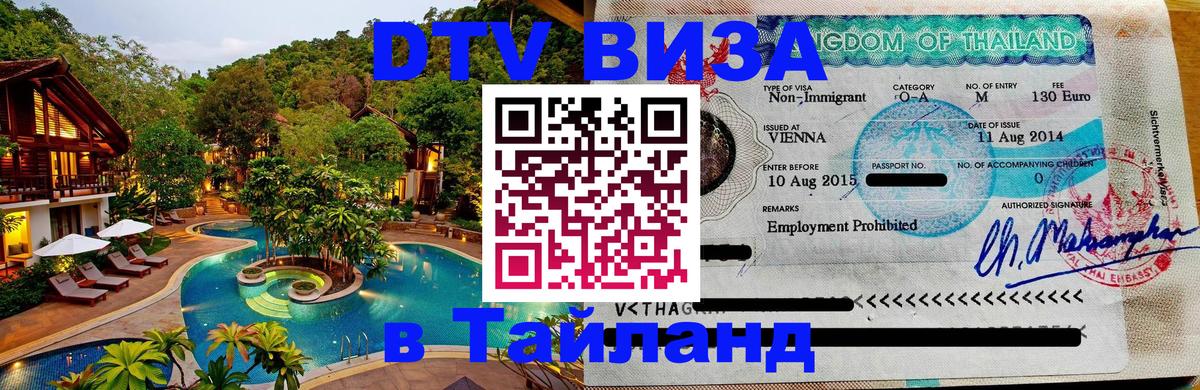 Destination Thailand Visa (DTV виза) Стокгольм 